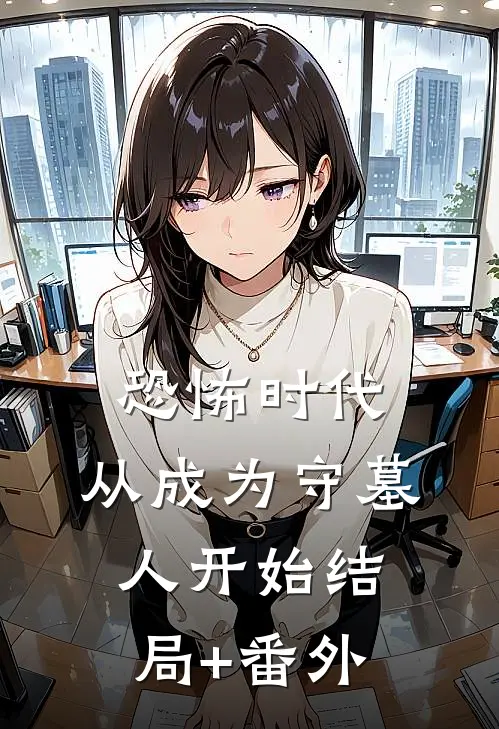 恐怖时代，从成为守墓人开始结局+番外