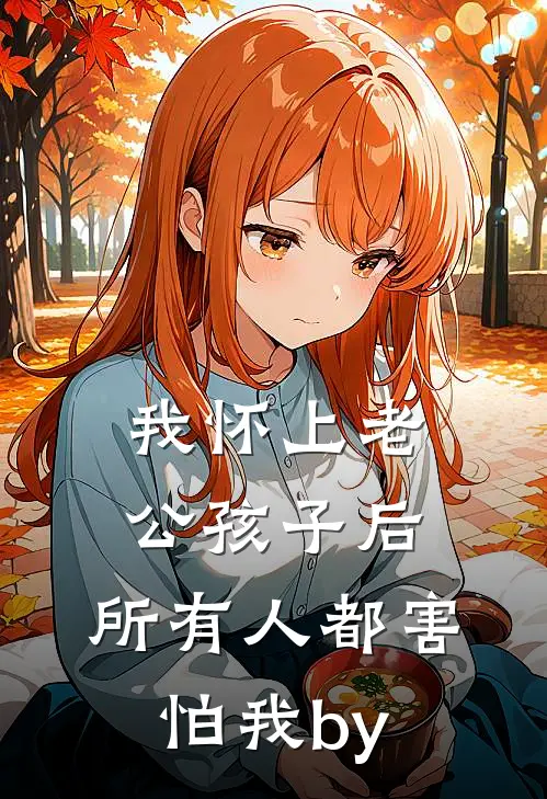 我怀上老公孩子后，所有人都害怕我by