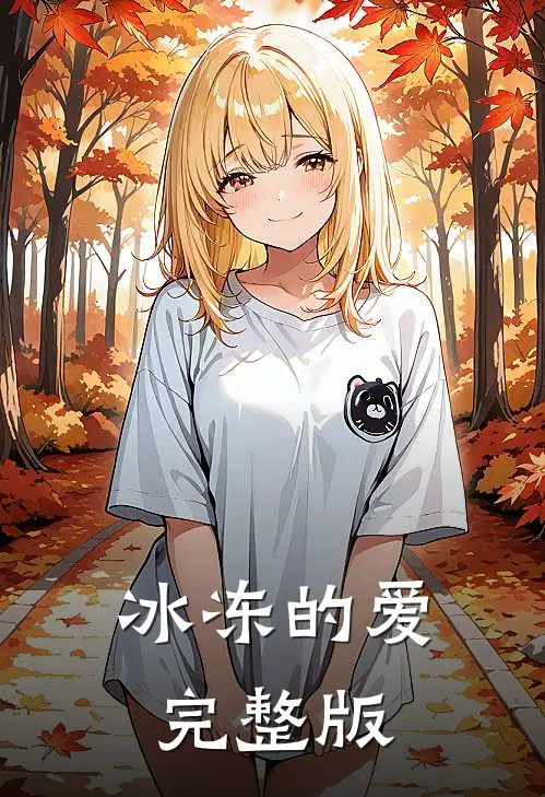 冰冻的爱完整版