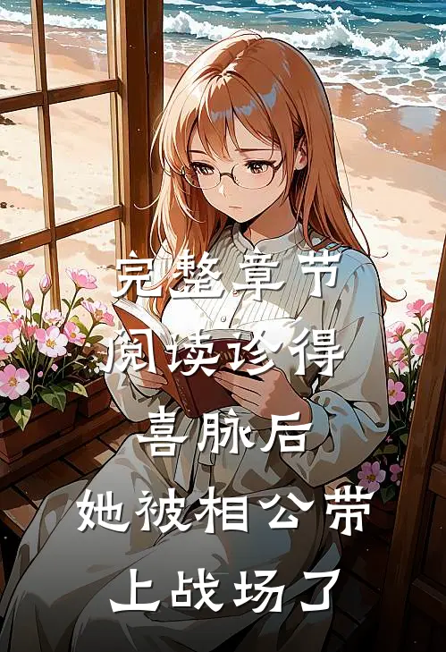 完整章节阅读诊得喜脉后，她被相公带上战场了