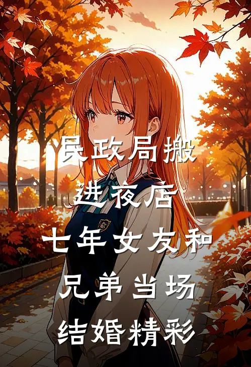 民政局搬进夜店，七年女友和兄弟当场结婚精彩
