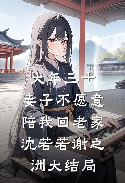 大年三十，妻子不愿意陪我回老家沈若若谢之洲大结局