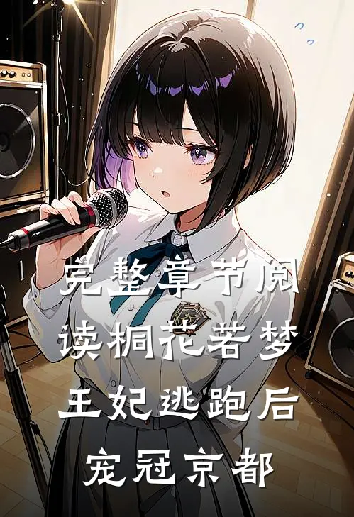 完整章节阅读桐花若梦：王妃逃跑后，宠冠京都