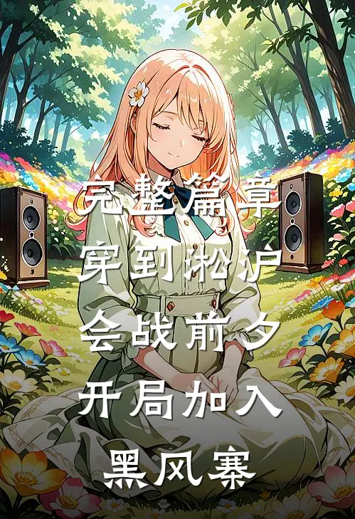完整篇章穿到淞沪会战前夕，开局加入黑风寨
