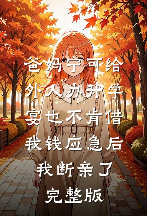 爸妈宁可给外人办升学宴也不肯借我钱应急后，我断亲了完整版