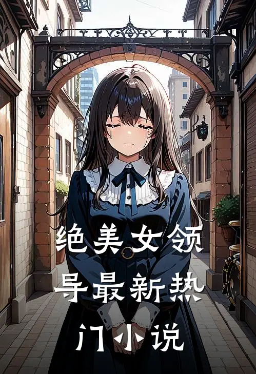 绝美女领导最新热门小说