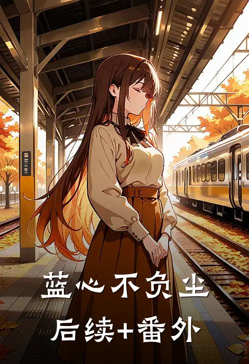 蓝心不负尘后续+番外