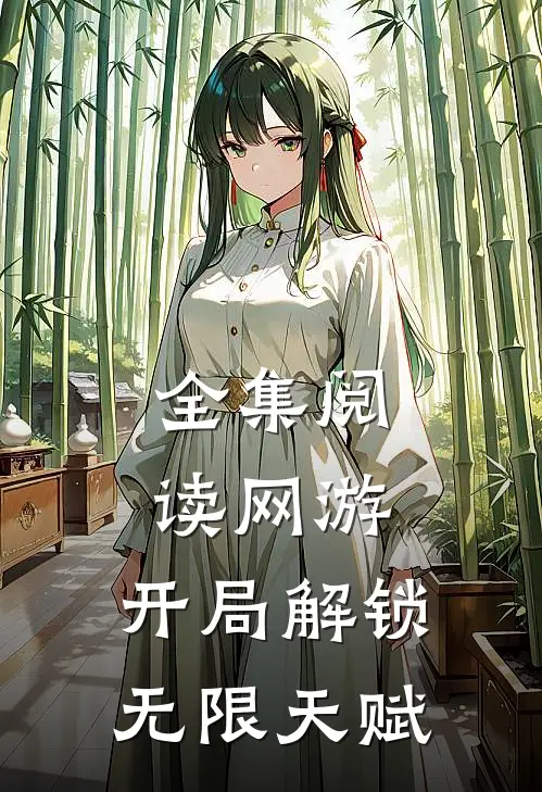 全集阅读网游：开局解锁无限天赋