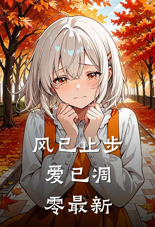 风已止步，爱已凋零最新
