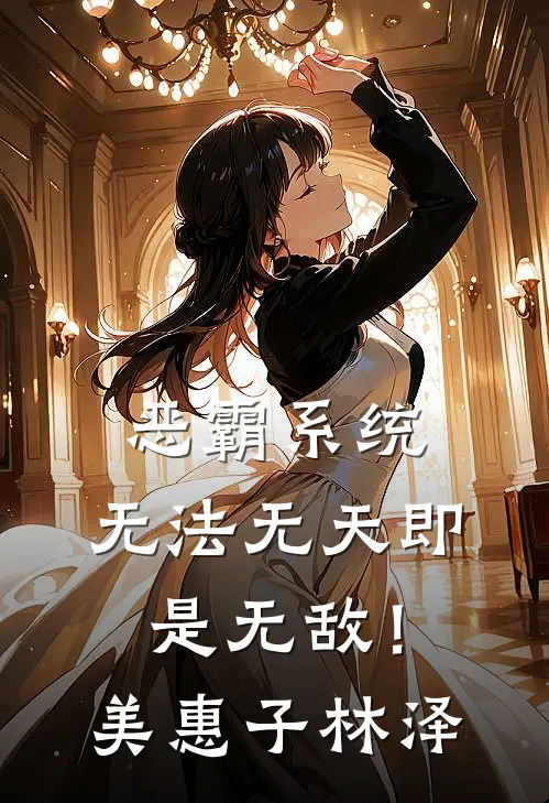 恶霸系统：无法无天即是无敌！美惠子林泽