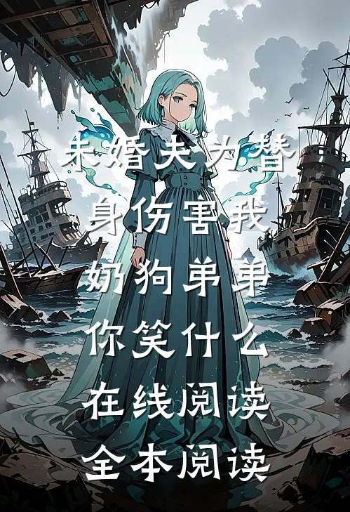 未婚夫为替身伤害我，奶狗弟弟你笑什么在线阅读全本阅读
