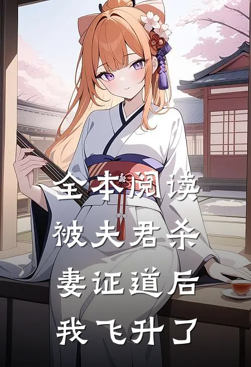 全本阅读被夫君杀妻证道后，我飞升了
