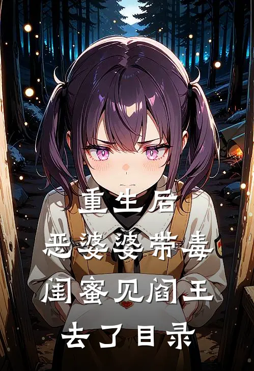 重生后，恶婆婆带毒闺蜜见阎王去了目录