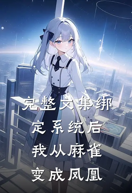 完整文集绑定系统后，我从麻雀变成凤凰