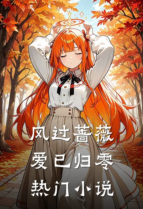 风过蔷薇爱已归零热门小说