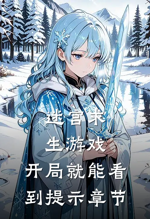 迷宫求生游戏：开局就能看到提示章节