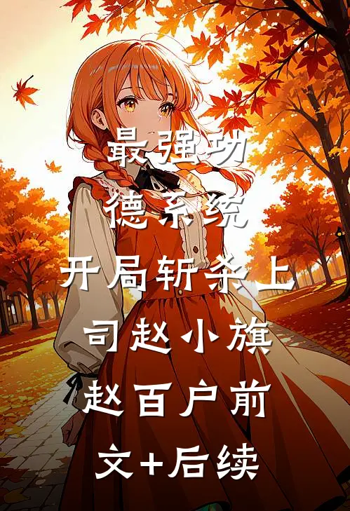 最强功德系统，开局斩杀上司赵小旗赵百户前文+后续