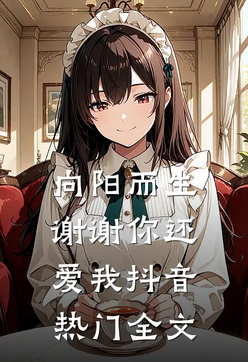 向阳而生，谢谢你还爱我抖音热门全文
