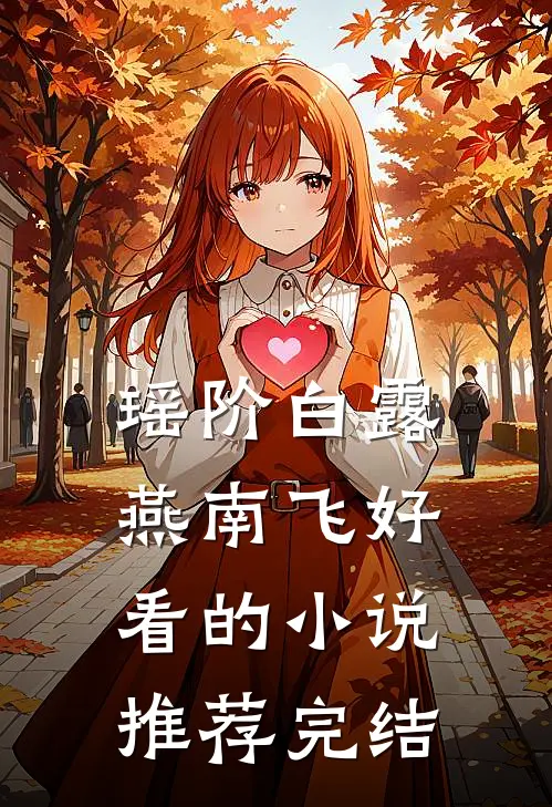 瑶阶白露燕南飞好看的小说推荐完结