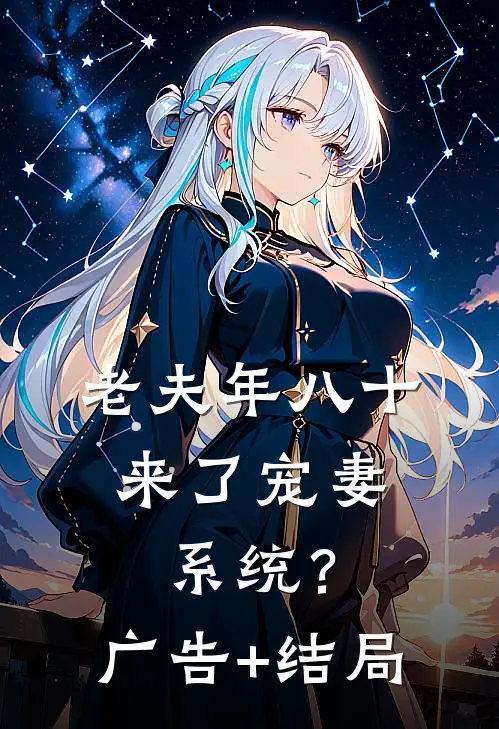 老夫年八十，来了宠妻系统？广告+结局