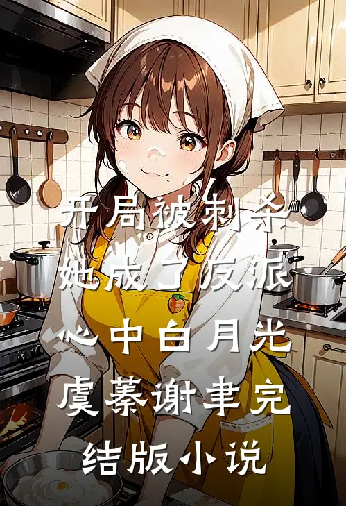 开局被刺杀，她成了反派心中白月光虞蓁谢聿完结版小说