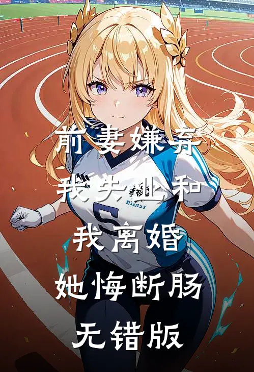 前妻嫌弃我失业和我离婚，她悔断肠无错版