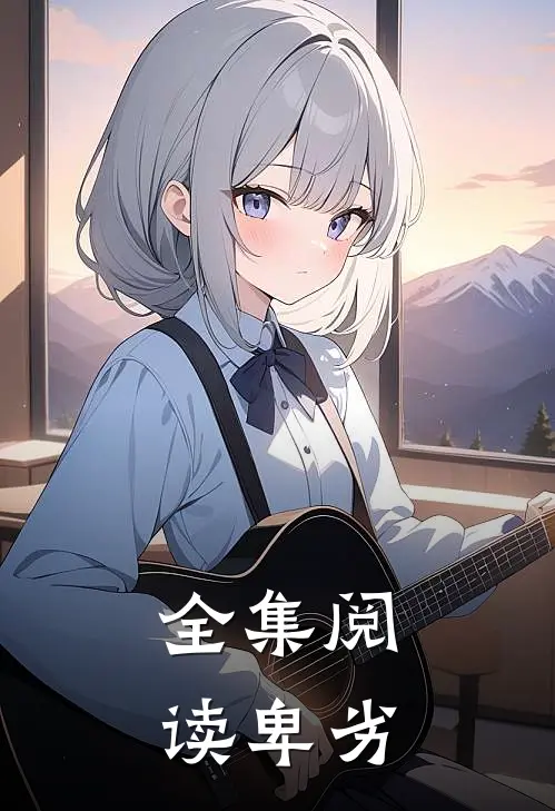 全集阅读卑劣