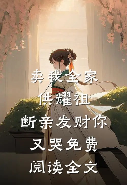 卖我全家供耀祖，断亲发财你又哭免费阅读全文