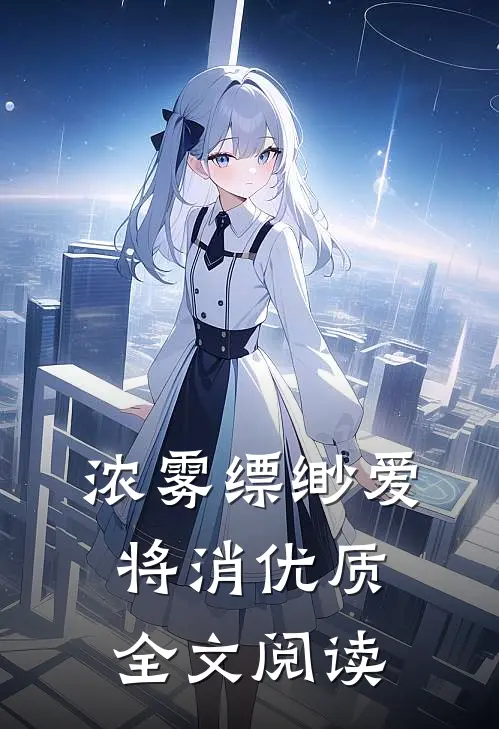 浓雾缥缈爱将消优质全文阅读