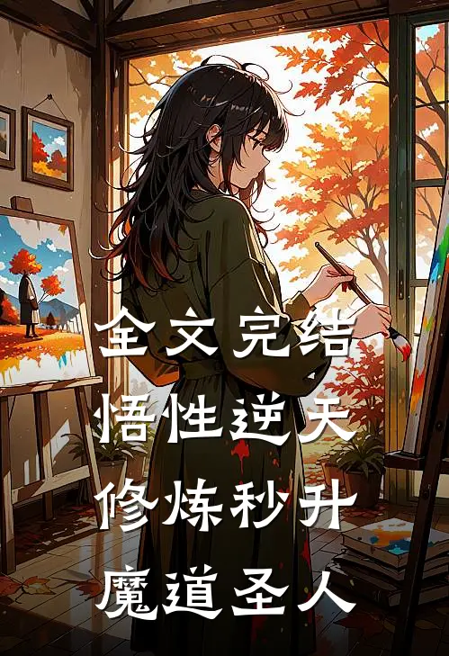 全文完结悟性逆天，修炼秒升魔道圣人