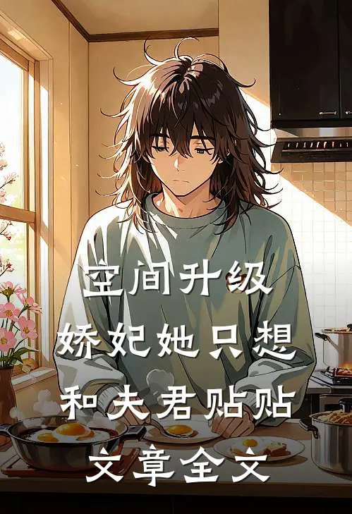 空间升级：娇妃她只想和夫君贴贴文章全文