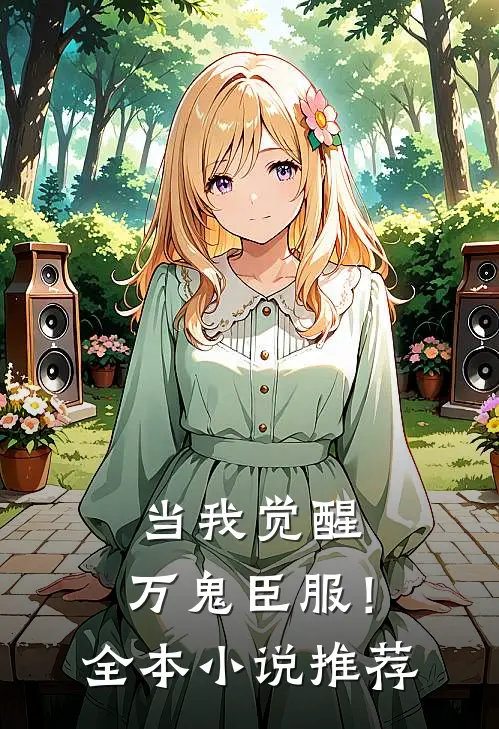 当我觉醒，万鬼臣服！全本小说推荐