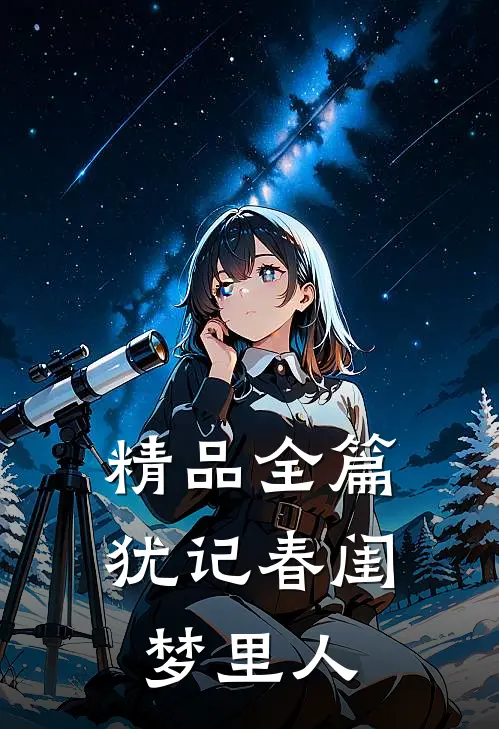 精品全篇犹记春闺梦里人