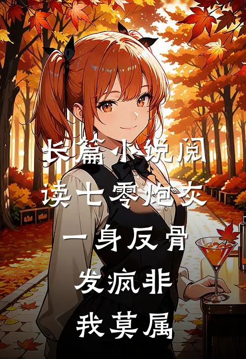 长篇小说阅读七零炮灰一身反骨，发疯非我莫属