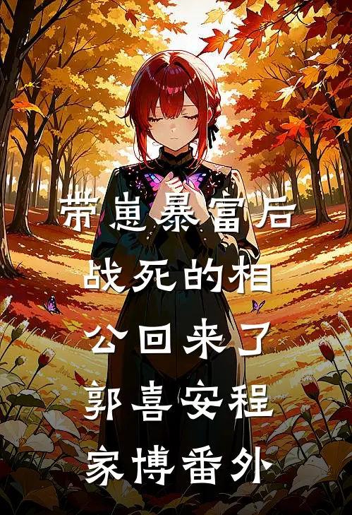 带崽暴富后，战死的相公回来了郭喜安程家博 番外