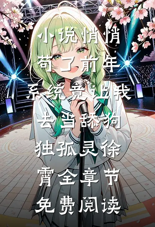 小说悄悄苟了前年，系统竟让我去当舔狗独孤灵徐霄全章节免费阅读