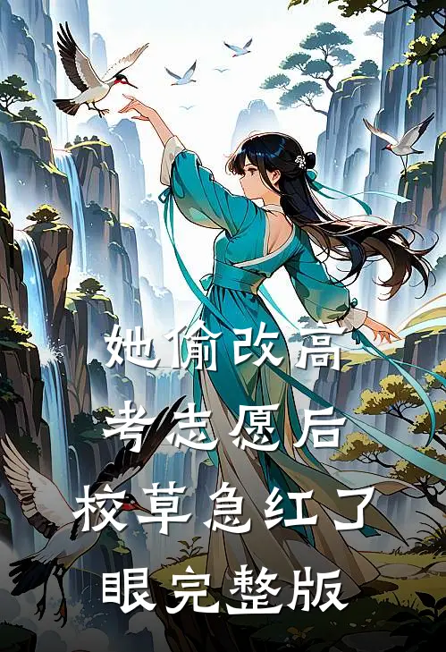 她偷改高考志愿后，校草急红了眼完整版
