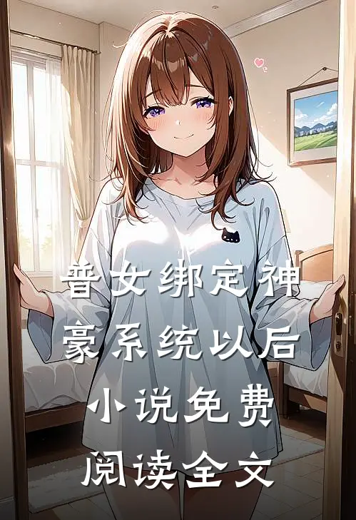 普女绑定神豪系统以后小说免费阅读全文