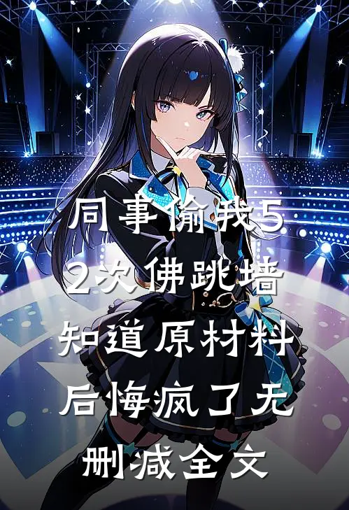 同事偷我52次佛跳墙，知道原材料后悔疯了无删减全文