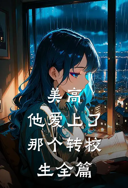 美高，他爱上了那个转校生全篇