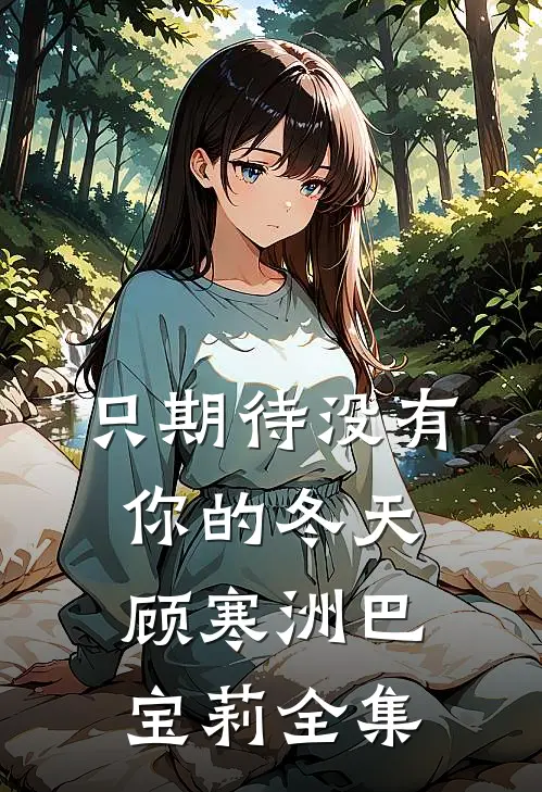 只期待没有你的冬天顾寒洲巴宝莉全集