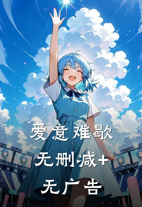 爱意难歇无删减+无广告