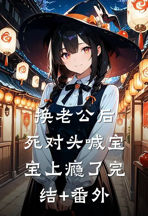 换老公后，死对头喊宝宝上瘾了完结+番外
