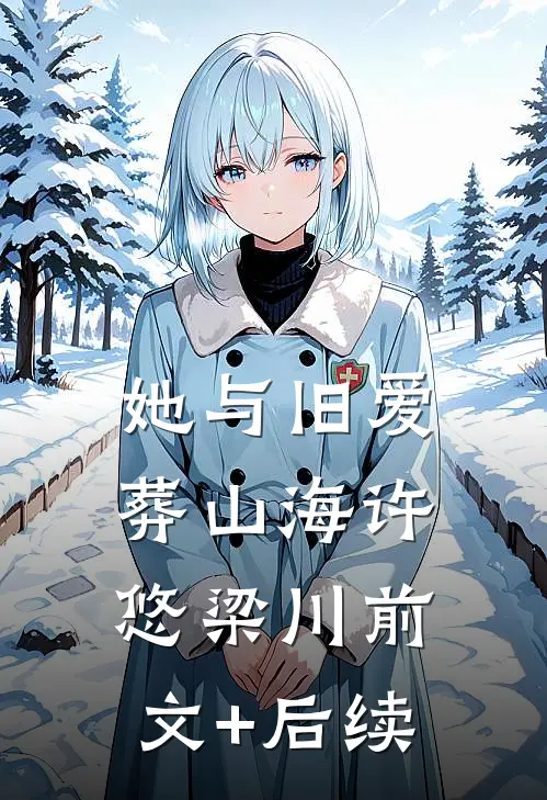 她与旧爱葬山海许悠梁川前文+后续