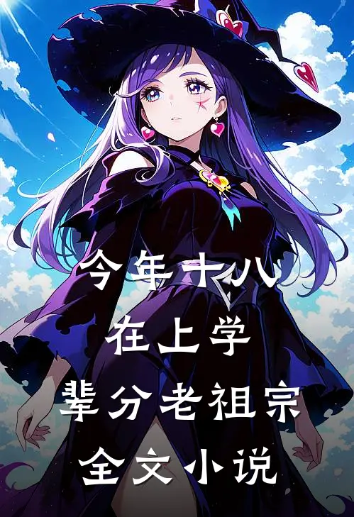 今年十八在上学，辈分老祖宗全文小说