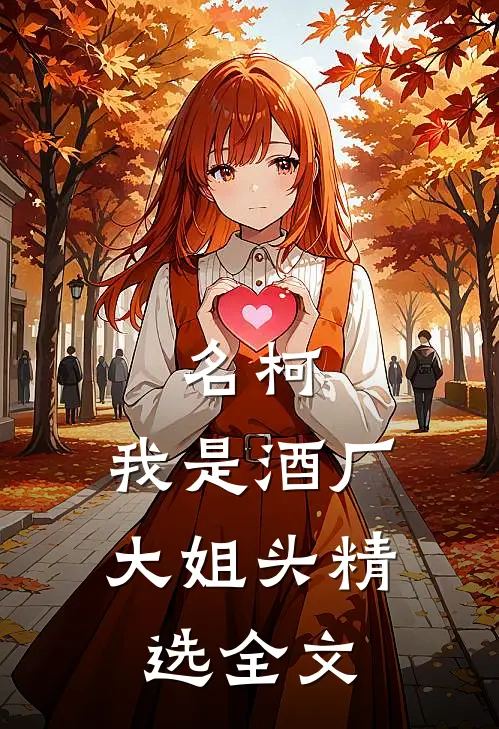 名柯：我是酒厂大姐头精选全文