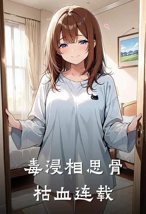 毒浸相思骨枯血连载
