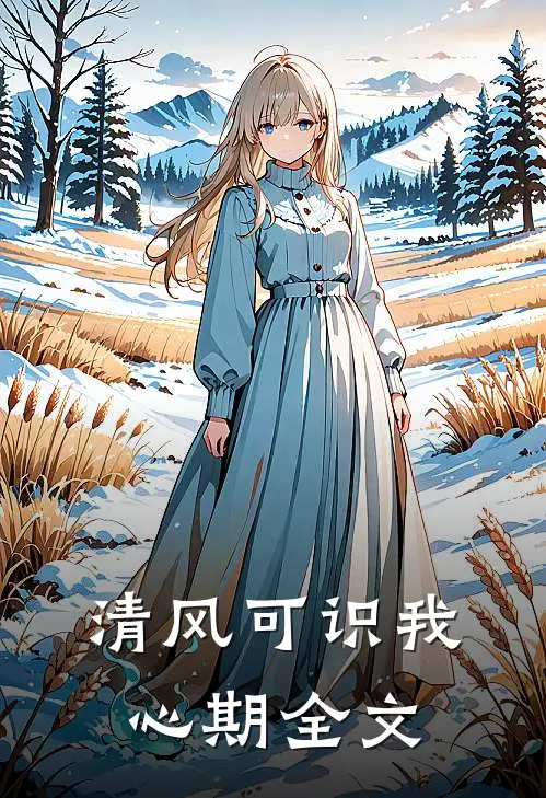 清风可识我心期全文