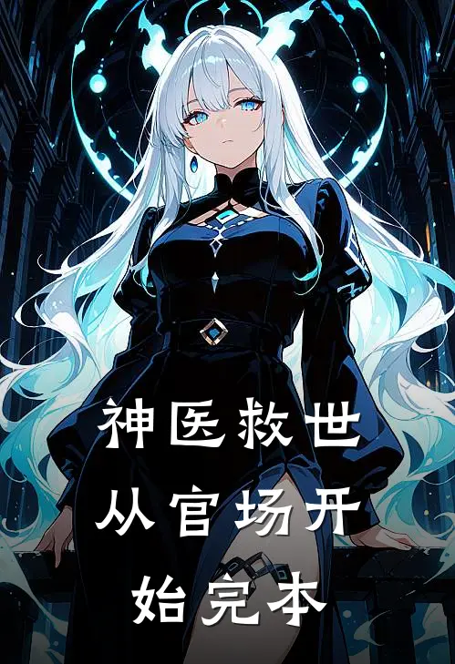 神医救世：从官场开始完本