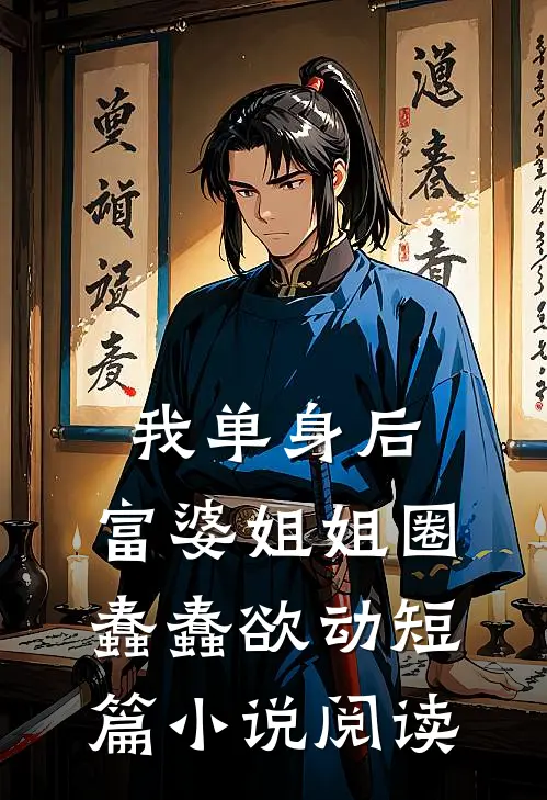 我单身后，富婆姐姐圈蠢蠢欲动短篇小说阅读